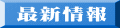 最新情報