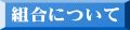 組合について