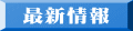 最新情報