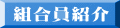 組合員紹介