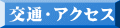 交通・アクセス