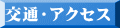 交通・アクセス