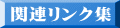 関連リンク集