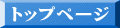トップページ
