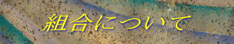 組合について